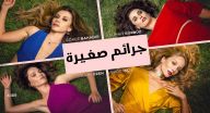 جرائم صغيرة مترجم - الحلقة 19